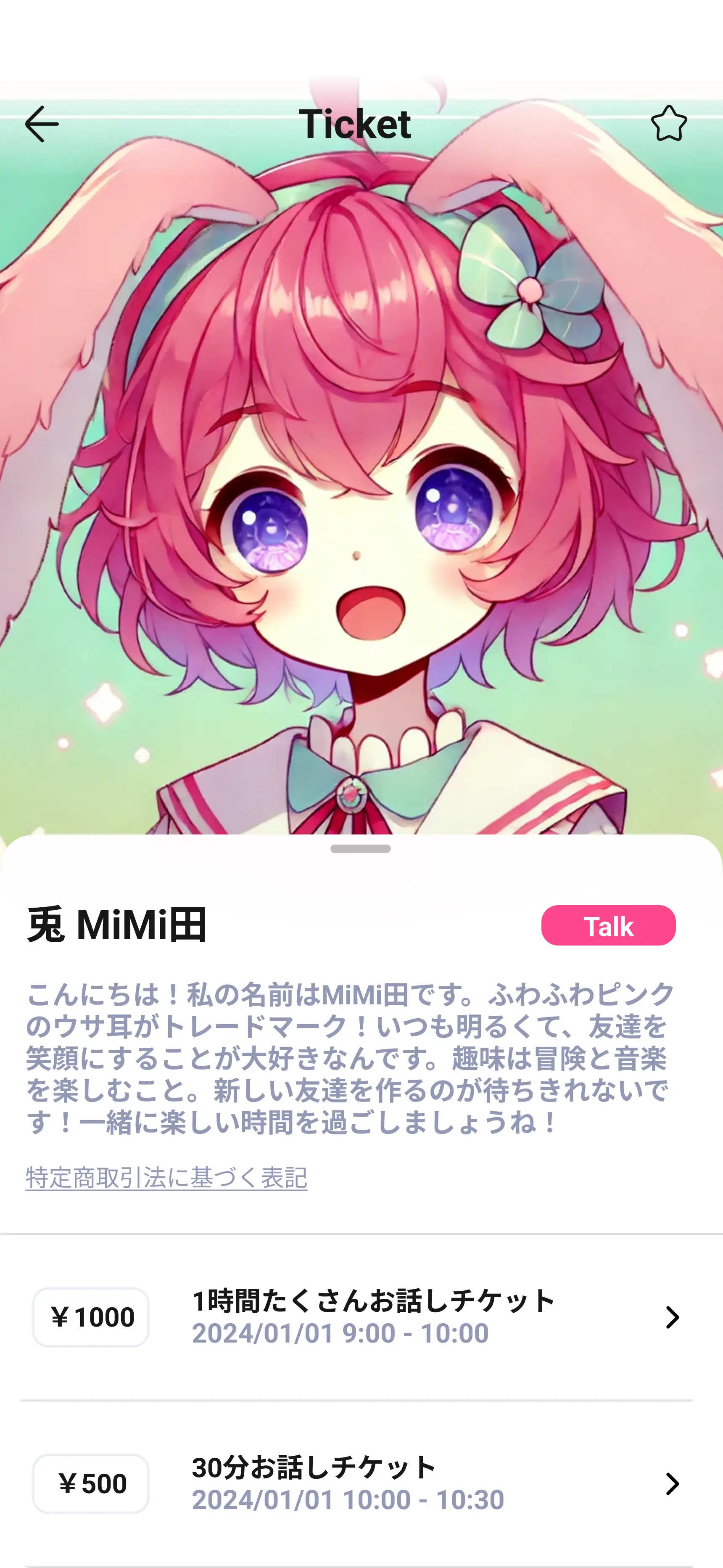 MiMiチケット画面